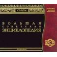 PC Program Bolsaja Sovetskaja Enciklop, 3CD,RU